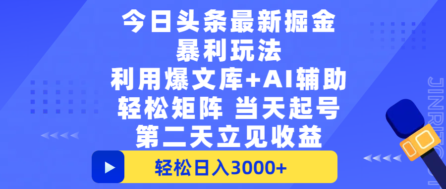 今日头条最新掘金暴利玩法，利用爆文+AI辅助，轻松矩阵、当天起号，简单粗暴第二天立见收益，轻松日入3000+，大平台永久可操作-思维屋-分享无限项目创意