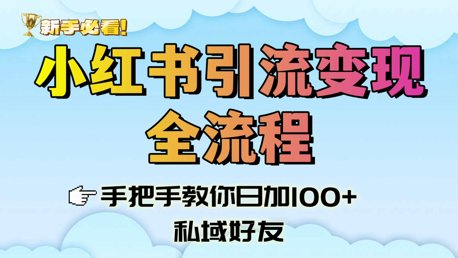 新手必看！小红书引流变现全流程，手把手教你日加100+私域好友-思维屋-分享无限项目创意