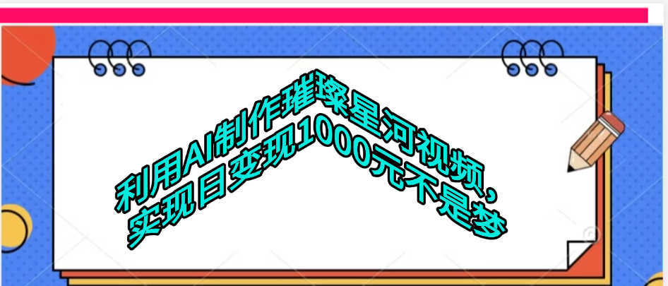 利用AI制作璀璨星河视频-思维屋-分享无限项目创意