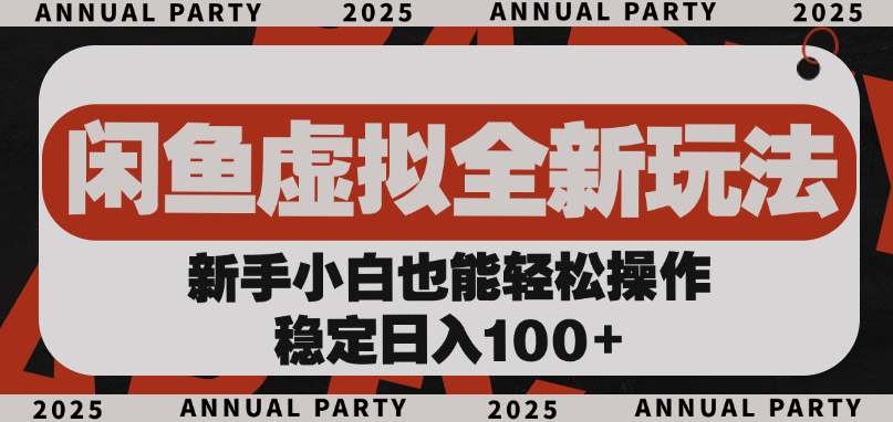 闲鱼虚拟全新玩法， 新手小白也能轻松操作，稳定日入100+-思维屋-分享无限项目创意
