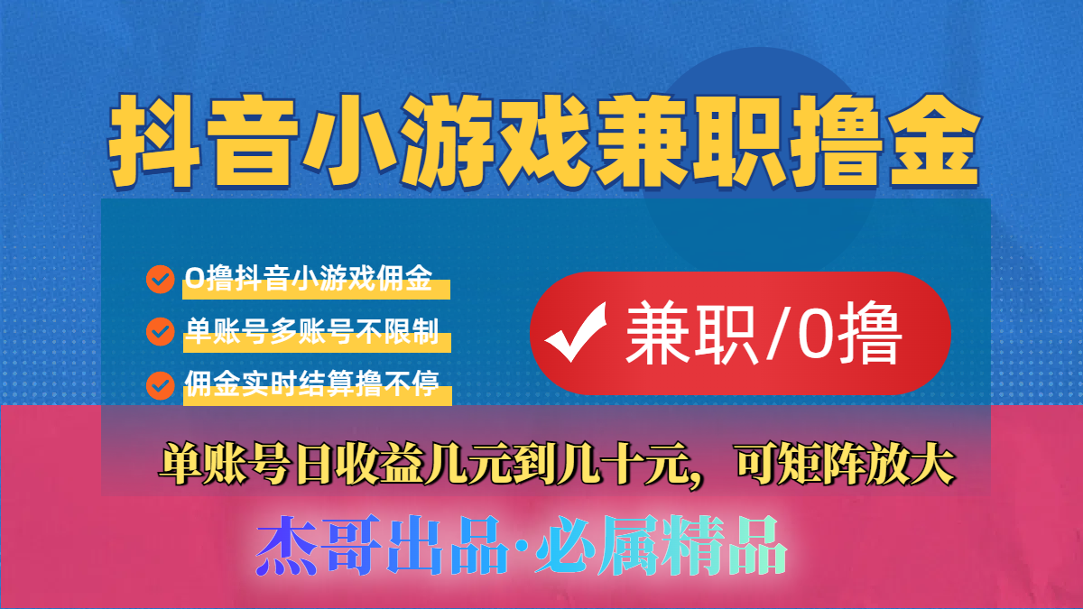 【抖音小游戏自刷项目】小白福利款，单账号每天挣几十，多刷多赚-思维屋-分享无限项目创意