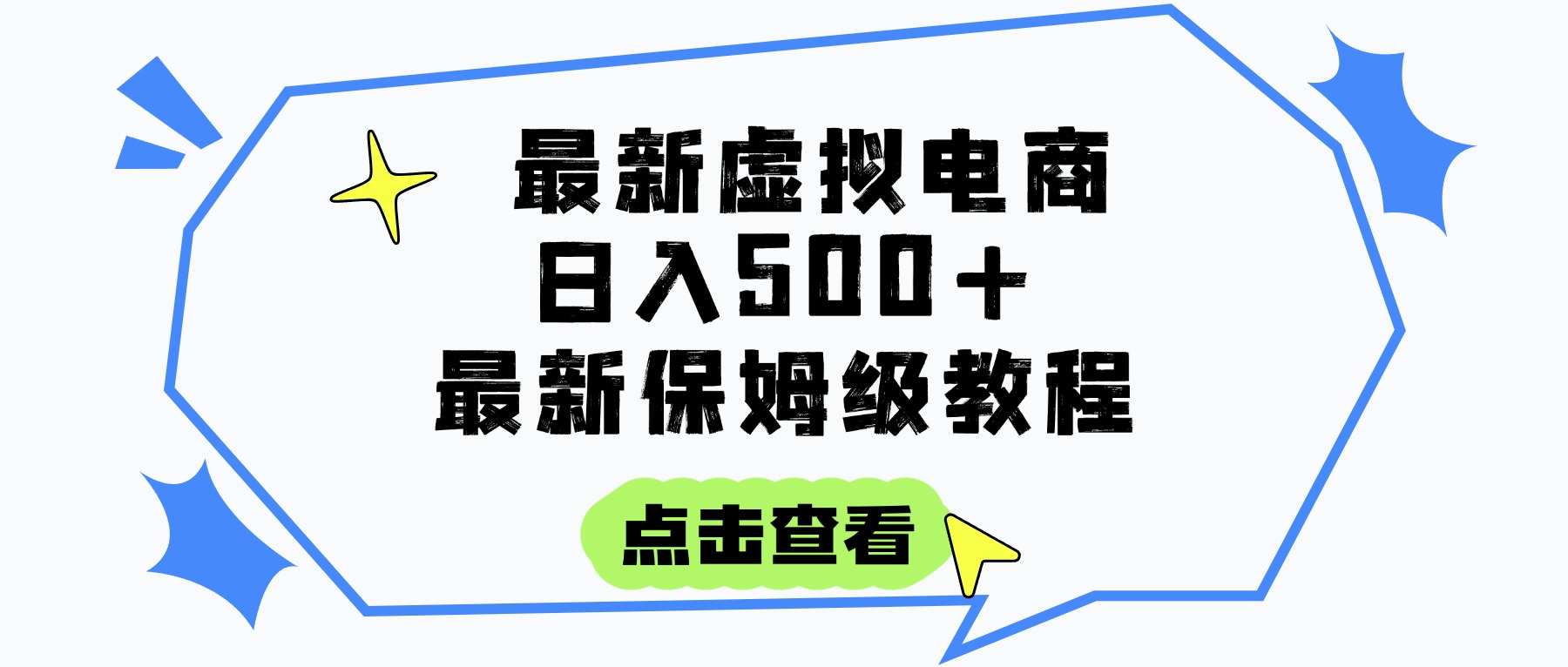 日入300+的虚拟电商项目，保姆级教程，全网最详细，操作简单，每天一个小时，实现被动收入-思维屋-分享无限项目创意