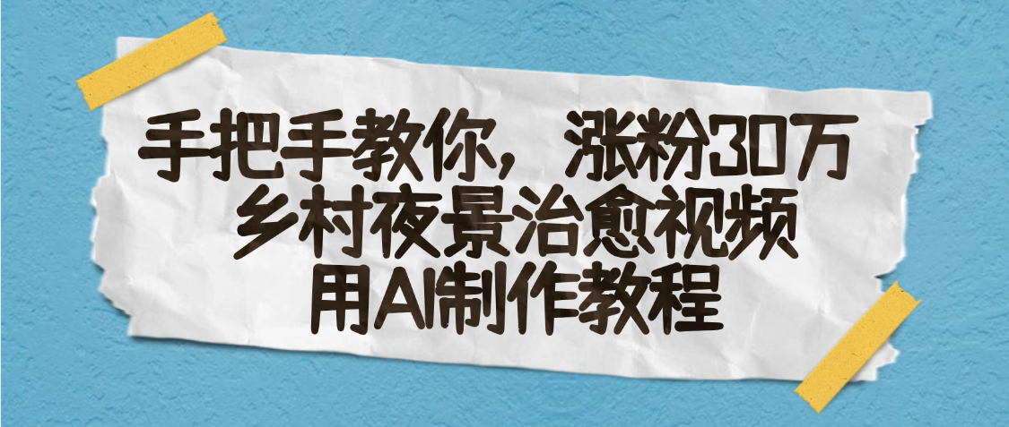 AI一键生成，乡村夜景治愈视频，涨粉30万，手把手教-思维屋-分享无限项目创意