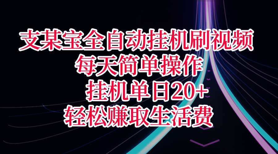 支某宝全自动挂机刷视频，每天简单操作，挂机单日20+，轻松赚取生活费-思维屋-分享无限项目创意