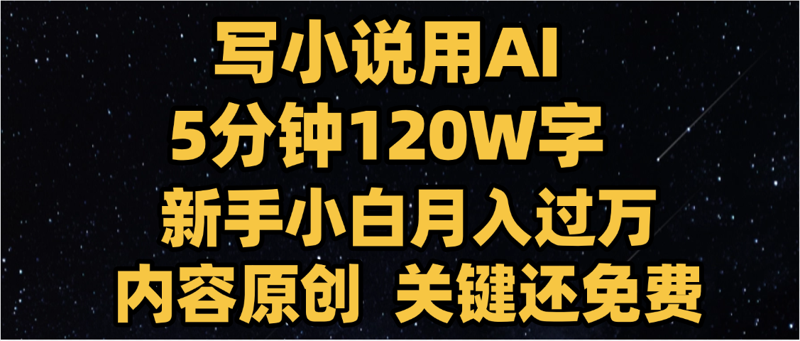 写小说用AI,关键还免费，5分钟120W字，懒人必备神器，副业最佳选择-思维屋-分享无限项目创意