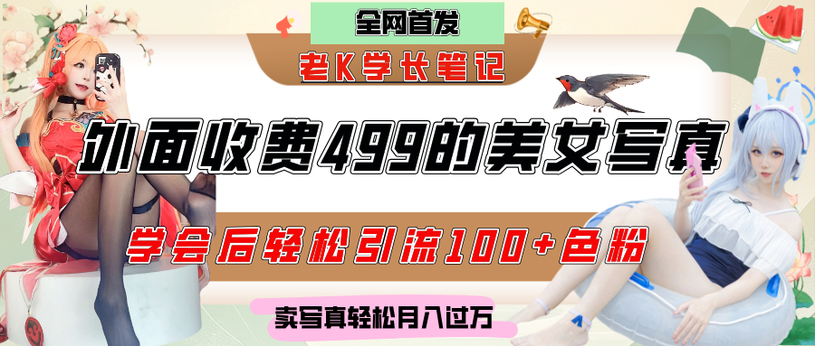外面收费499的美女写真制作技术，学会后轻松引流色粉变现，日引100+色粉，轻松月入过万-思维屋-分享无限项目创意