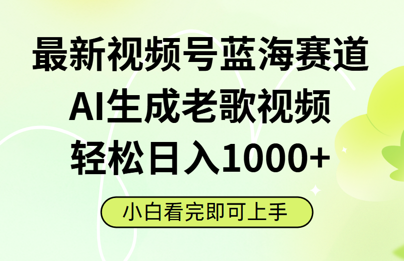 最新视频号蓝海赛道，Ai生成老歌视频，小白也可轻松日入1000➕-思维屋-分享无限项目创意