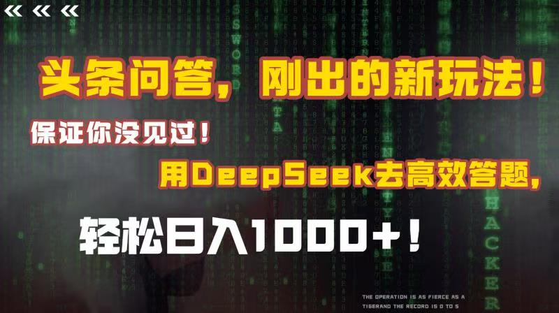 头条问答，刚出的新玩法！保证你没见过！结合Deepseek高效答题，轻松日入1000+-思维屋-分享无限项目创意