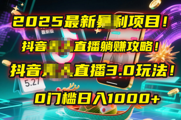 2025最新暴利项目！抖音无人直播躺赚攻略！抖音无人直播3.0玩法！0门槛...-思维屋-分享无限项目创意