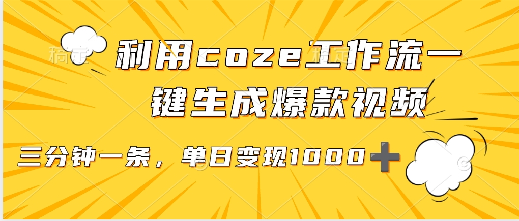 利用coze工作流一键生成爆款视频，单日变现1000➕-思维屋-分享无限项目创意