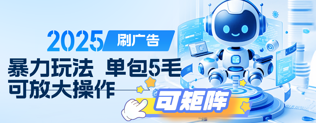 2025年零撸小项目，广告掘金，纯刷广告 每个广告5毛，可以放大矩阵操作-思维屋-分享无限项目创意