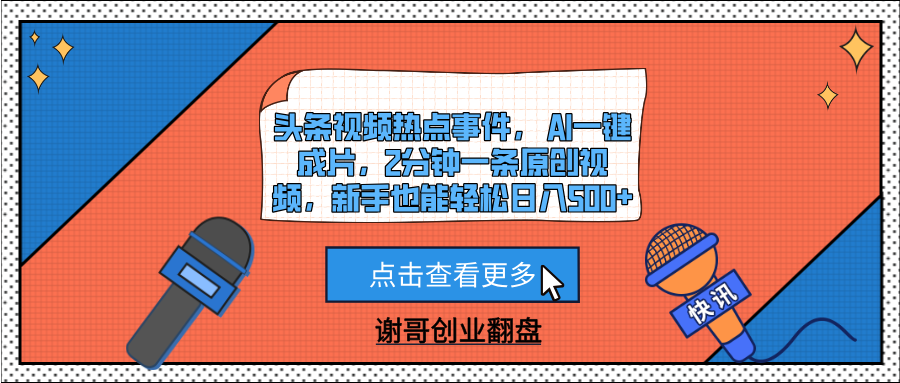 头条视频热点事件， AI一键成片，2分钟一条原创视频，新手也能轻松日入500+-思维屋-分享无限项目创意