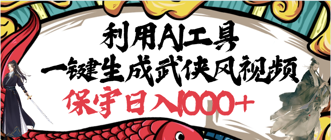 利用AI工具一键生成武侠风视频，原创度高，画面好看，狂撸视频号分成计划收益-思维屋-分享无限项目创意