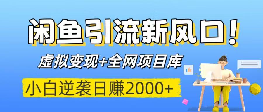 闲鱼引流新风口！虚拟变现+全网项目库，小白逆袭日赚2000+-思维屋-分享无限项目创意