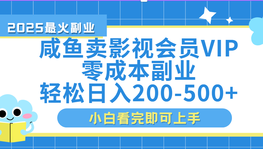 闲鱼零成本卖vip影视会员，日入200-500-思维屋-分享无限项目创意