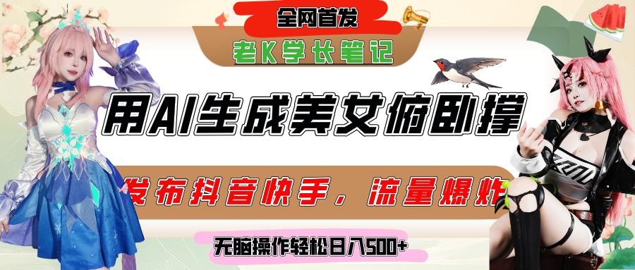 巧用AI让美女做俯卧撑，发布社交平台轻松涨粉变现，流量爆炸，挂抖音橱窗卖货，轻松实现日收入破500+-思维屋-分享无限项目创意