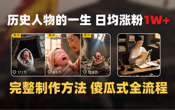 日均涨粉1W+，AI制作历史名人的一生，完整制作过程+涨粉变现攻略-思维屋-分享无限项目创意