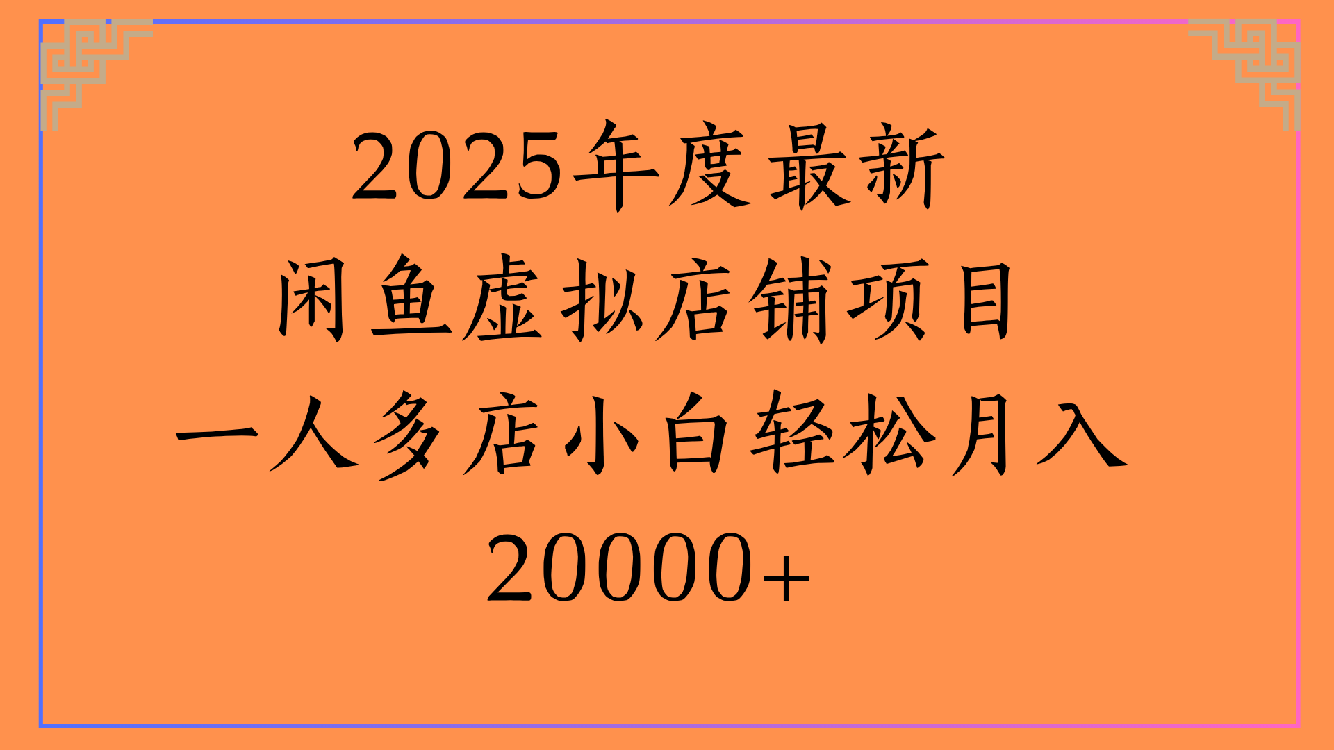 2025年度最新闲鱼虚拟店铺项目一人多店小白轻松月入20000+-思维屋-分享无限项目创意
