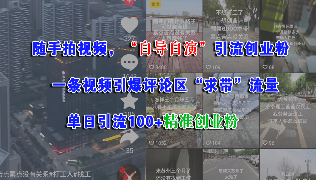 随手拍视频，“自导自演”引流创业粉，一条视频引爆评论区“求带”流量，单日引流100+精准创业粉-思维屋-分享无限项目创意