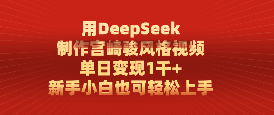 用DeepSeek制作宫崎骏风格视频， 单日变现1千+，新手小白也可轻松上手-思维屋-分享无限项目创意