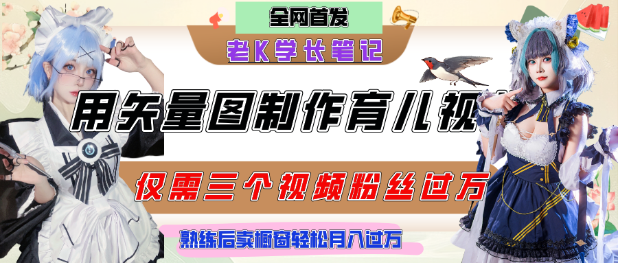 用矢量图制作育儿知识，条条爆款，每条点赞破万，实操仅需10分钟，熟练后卖橱窗育儿资料轻松过万-思维屋-分享无限项目创意