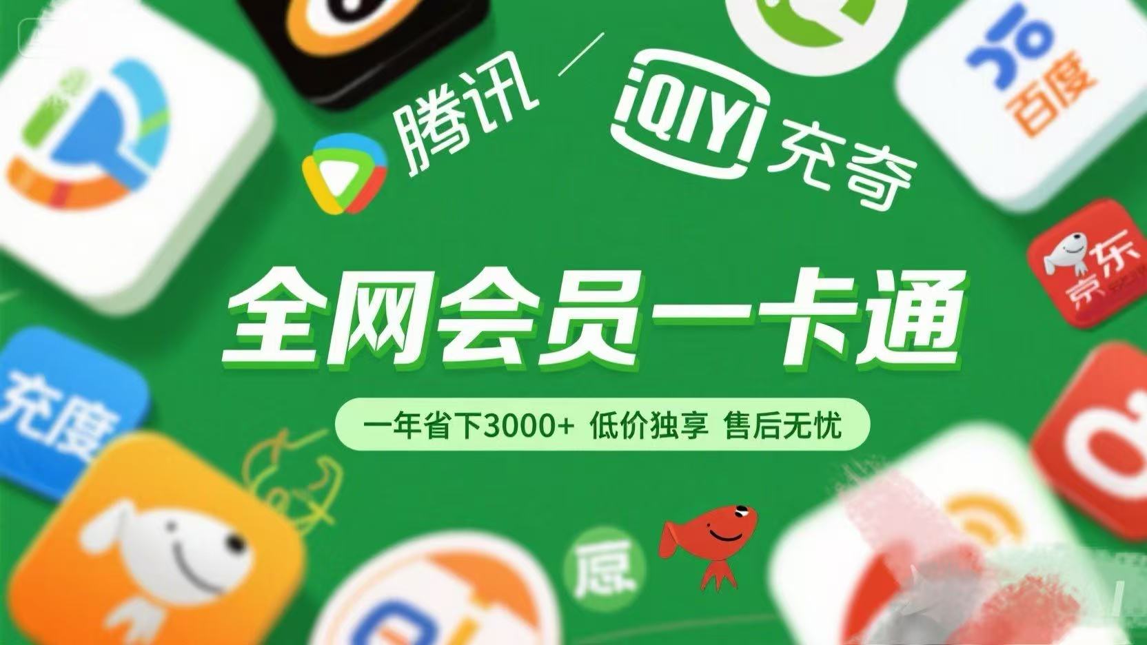 腾讯爱奇艺网易云京东百度等等+外卖红包 低价独享 绿色直充 售后无忧-思维屋-分享无限项目创意