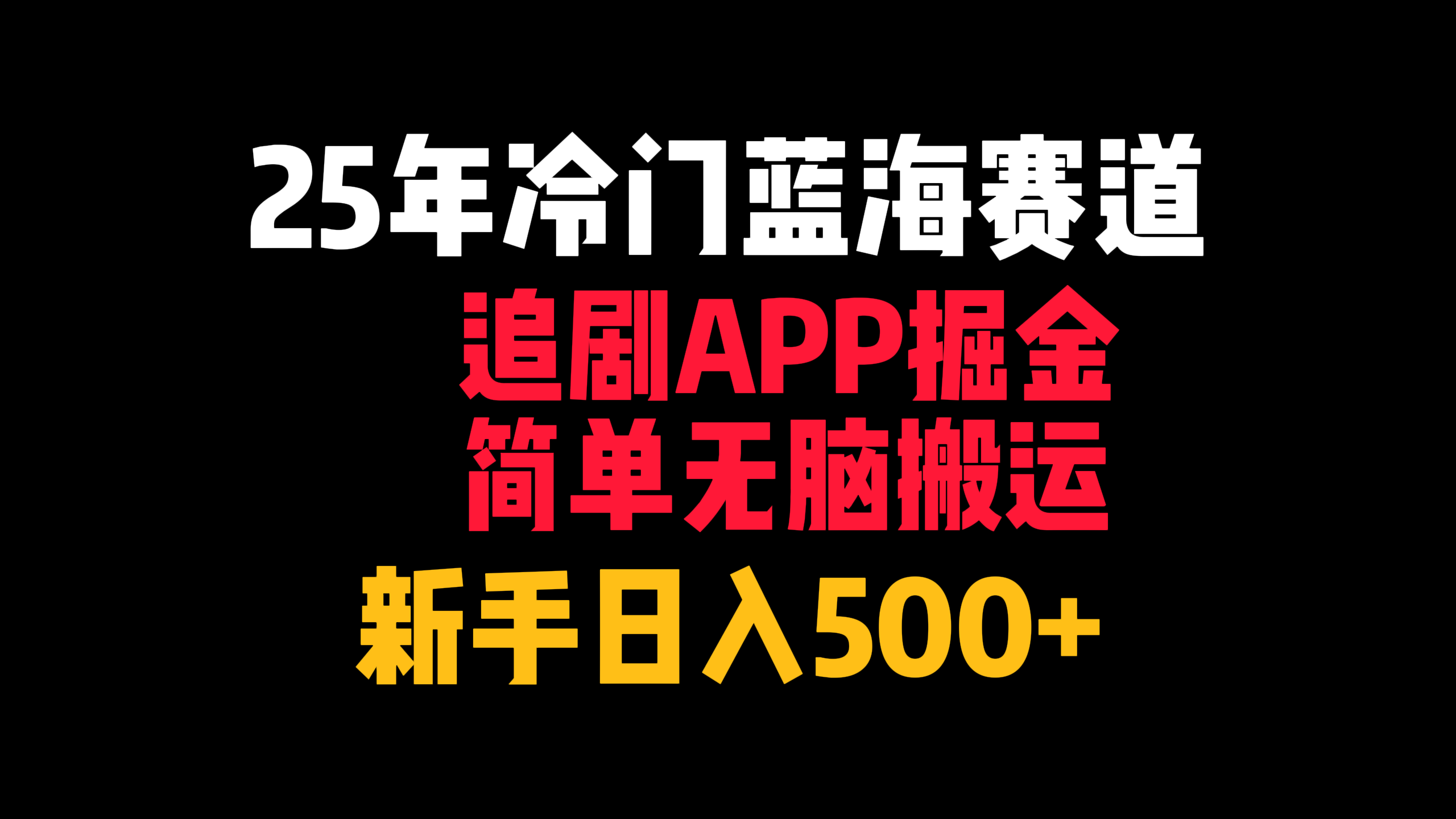 25年冷门蓝海赛道，追剧APP掘金，简单无脑搬运，新手日入500+-思维屋-分享无限项目创意