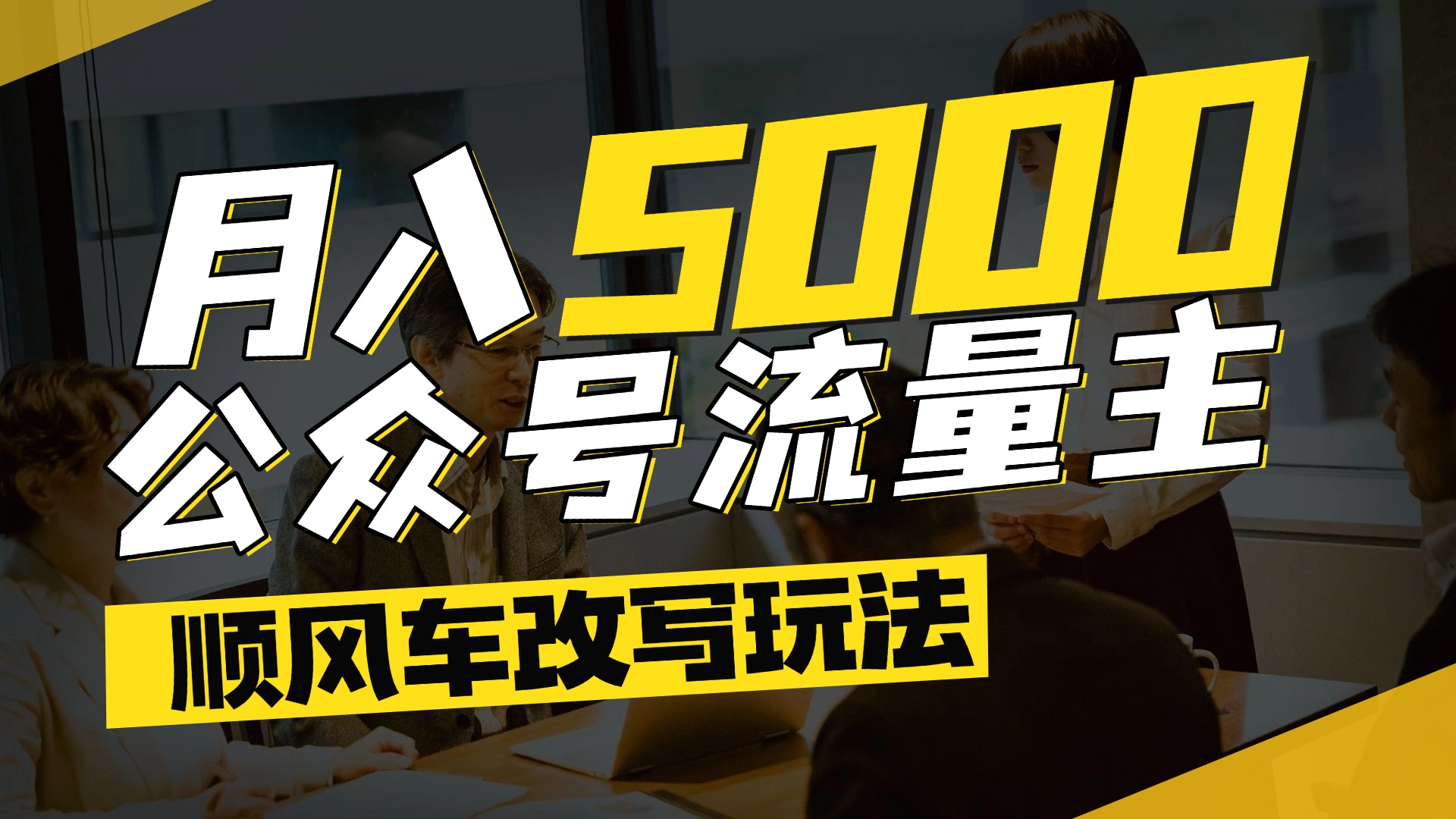 每月至少5000+，公众号流量主爆款文章顺风车改写玩法，适合全领域赛道-思维屋-分享无限项目创意