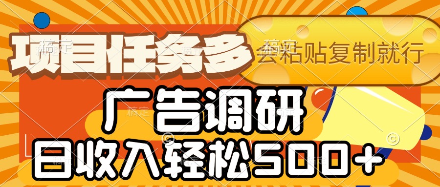 会复制粘贴即可，广告调研，项目任务多，日收入轻松500+-思维屋-分享无限项目创意