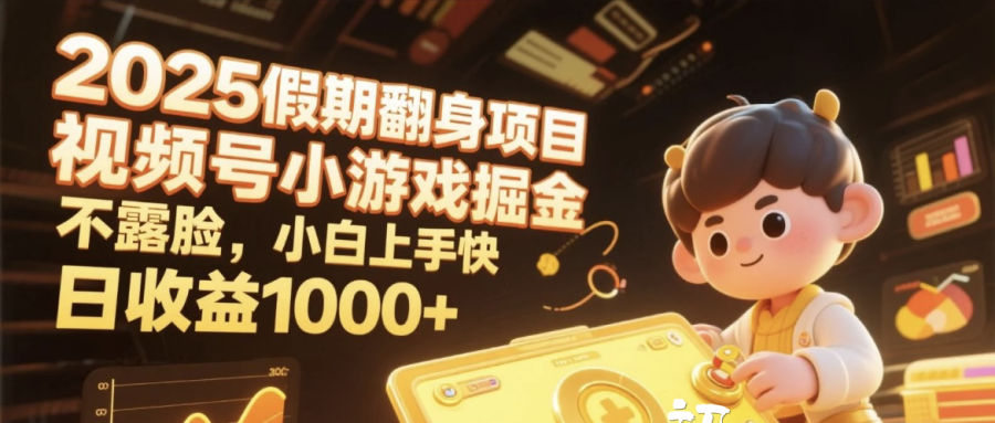 2025假期翻身项目，视频号小游戏掘金，不露脸，小白上手快，日收益1000+-思维屋-分享无限项目创意