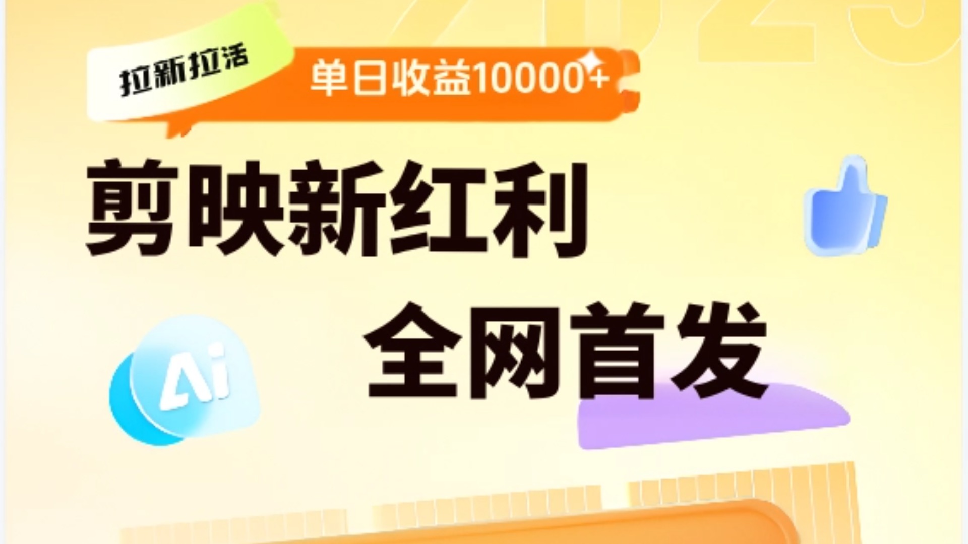 剪映拉新全流程 日入三五千 2025新风口-思维屋-分享无限项目创意