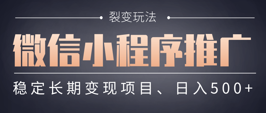 【微信小程序推广】 裂变玩法、稳定长期变现项目，日入500+-思维屋-分享无限项目创意