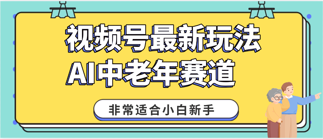 2025年副业独家秘籍！视频号老年AI养生赛道惊现神技，零门槛搬运，日进斗金 1000+-思维屋-分享无限项目创意