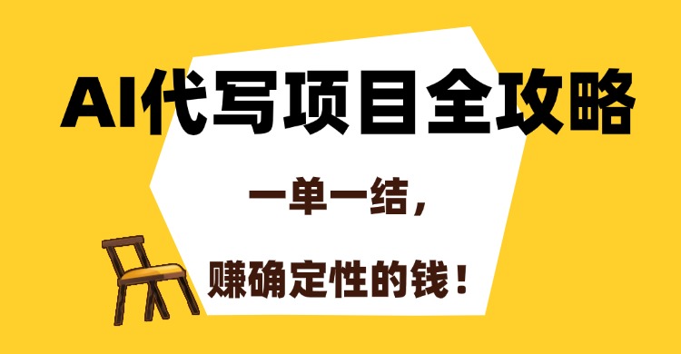 AI代写项目全攻略，一单一结，赚确定性的钱！-思维屋-分享无限项目创意