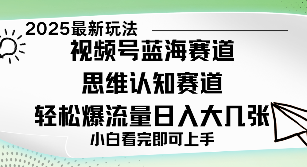 视频号新玩儿法，思维认知赛道，新手小白一天几张，轻松暴流量-思维屋-分享无限项目创意