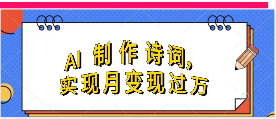 利用AI制作古诗，实现月变过万-思维屋-分享无限项目创意