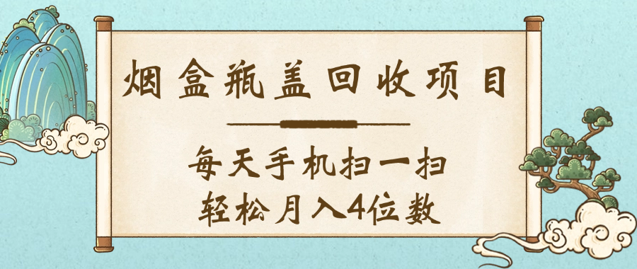空盒瓶盖回收项目，每天手机扫一扫轻松月入4位数-思维屋-分享无限项目创意