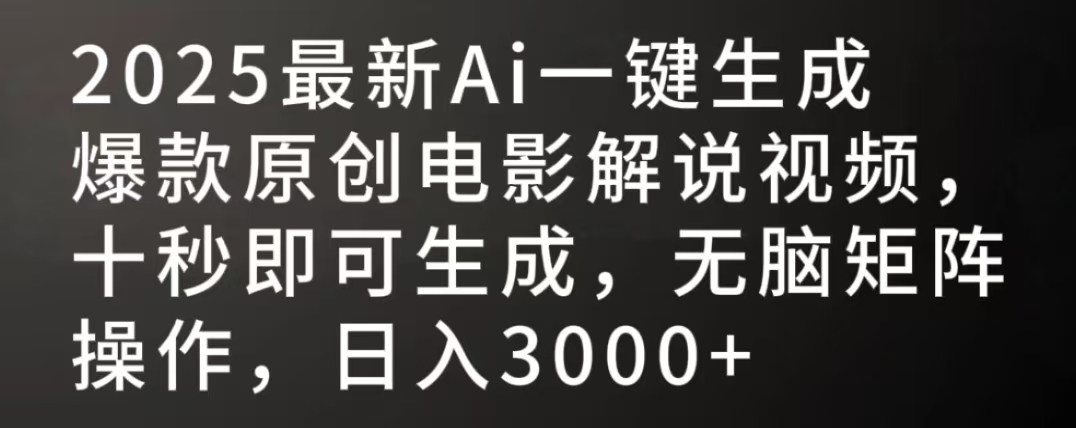 2025最新AI一键生成爆款原创电影解说视频，十秒即可生成，无脑矩阵操作，日入3000+-思维屋-分享无限项目创意