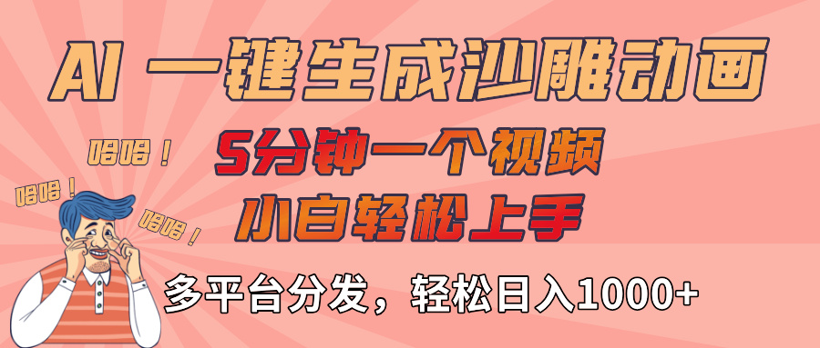 AI-键生成沙雕动画视频，轻松日入1000+，五分钟一个视频多平台分发-思维屋-分享无限项目创意