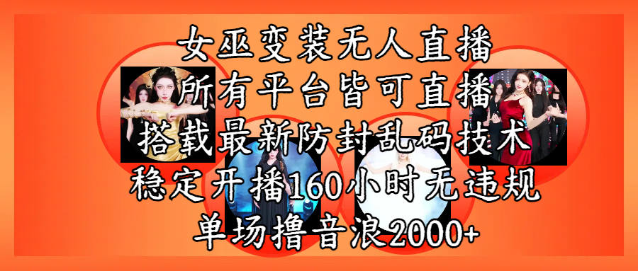 女巫变装直播最新玩法，所有直播平台皆可操作，搭载最新防飞飞乱码技术，稳定开播160小时无违规，单场撸音浪2000+-思维屋-分享无限项目创意