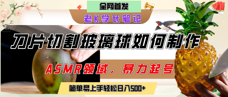 用AI制作刀片切割金属水果的视频，狂揽20万点赞，发布抖音涨粉引流变现，轻松日赚500+-思维屋-分享无限项目创意