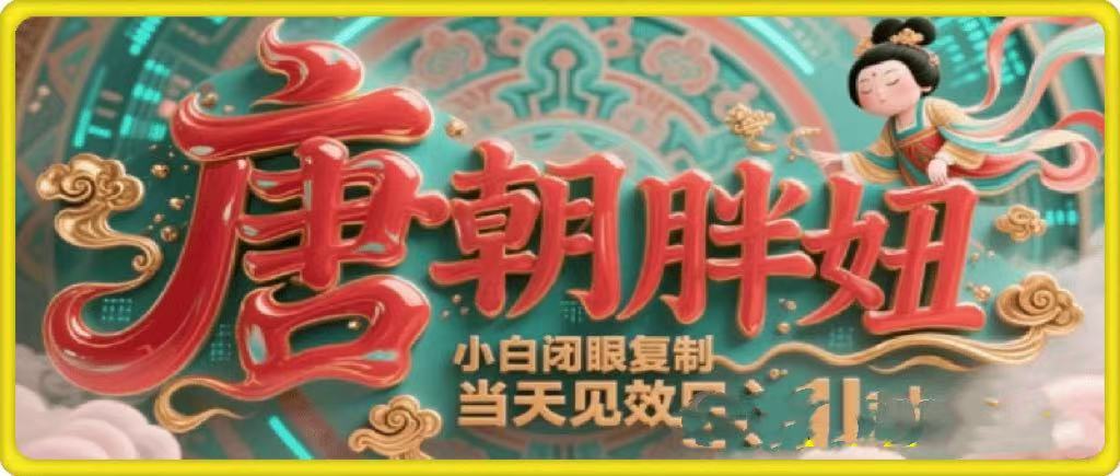 用AI克隆“唐朝胖妞”日更3条，平台疯狂推流，小白闭眼复制，当天见效，日入1k+-思维屋-分享无限项目创意