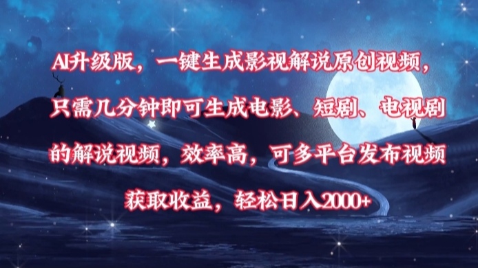 AI升级版，一键生成影视解说原创视频，只需几分钟即可生成电影，短剧，电视剧的解说视频。效率高，可多平台发布视频获取收益，轻松日入2000+-思维屋-分享无限项目创意