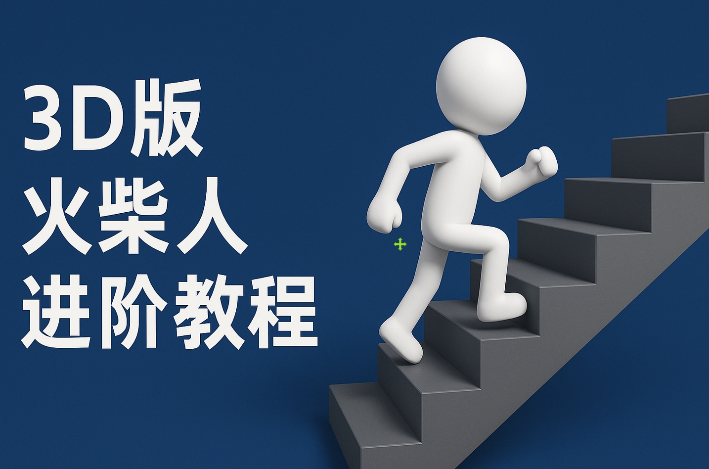 扣子一键生成火柴人视频，彩色3D中英字幕进阶版本-思维屋-分享无限项目创意