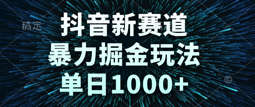抖音新赛道，暴力掘金玩法，单日1000+-思维屋-分享无限项目创意
