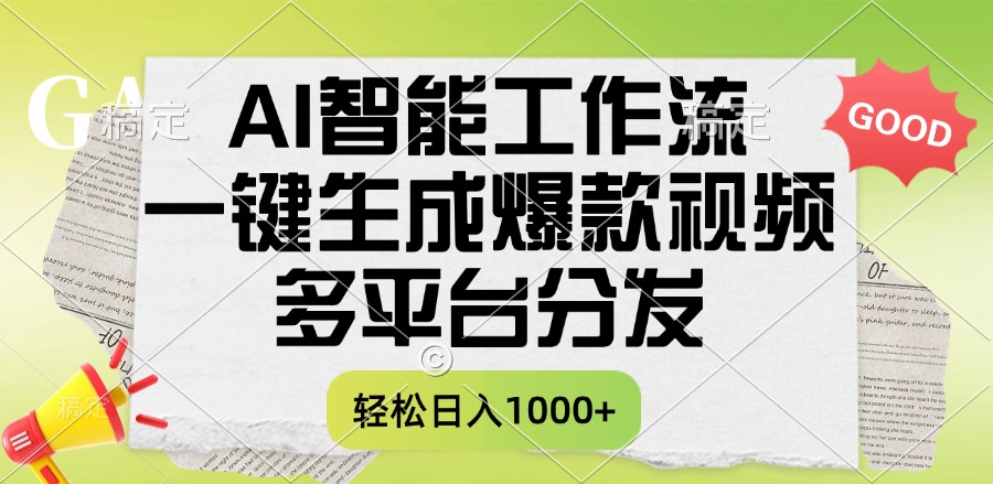 一键生成爆款视频，AI智能工作流，多平台分发，一天收益1000+-思维屋-分享无限项目创意