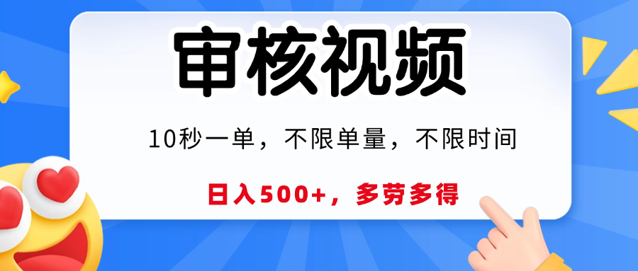 视频审核员，10秒一单，不限时间地点，多劳多得！-思维屋-分享无限项目创意
