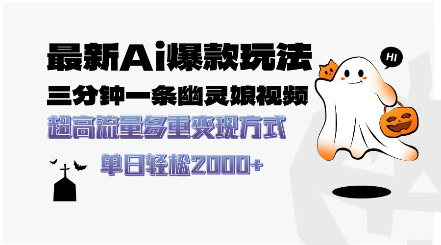 最新AI爆款玩法，三分钟一条幽灵娘视频，超高流量，多种变现方式，轻松日入2000+-思维屋-分享无限项目创意
