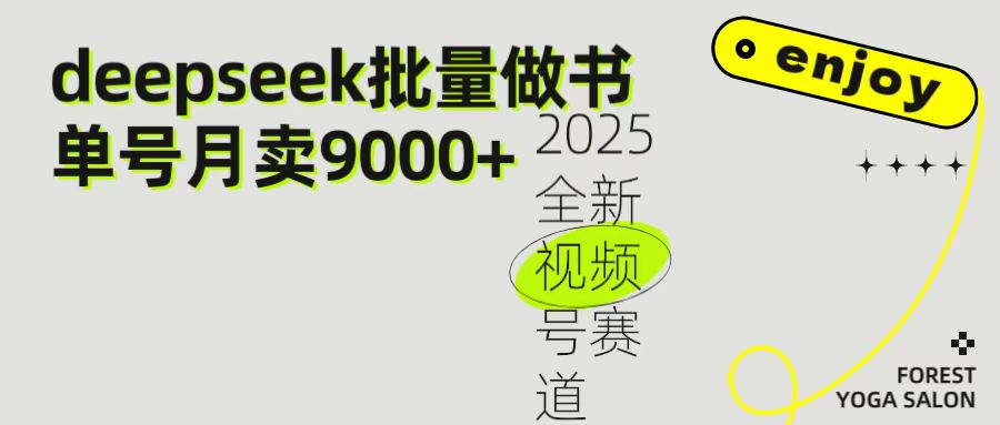 2025最新视频号项目 如何用Deepseek快速批量制作书单号 日入1000＋-思维屋-分享无限项目创意