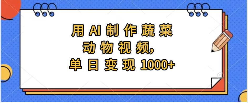 用AI制作蔬菜动物视频，实现日入1000+-思维屋-分享无限项目创意